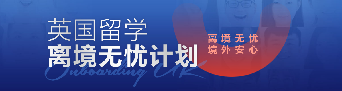 英国留学离境无忧计划