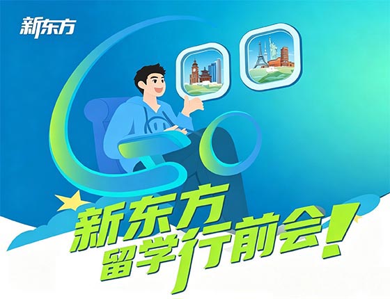 新东方留学行前会