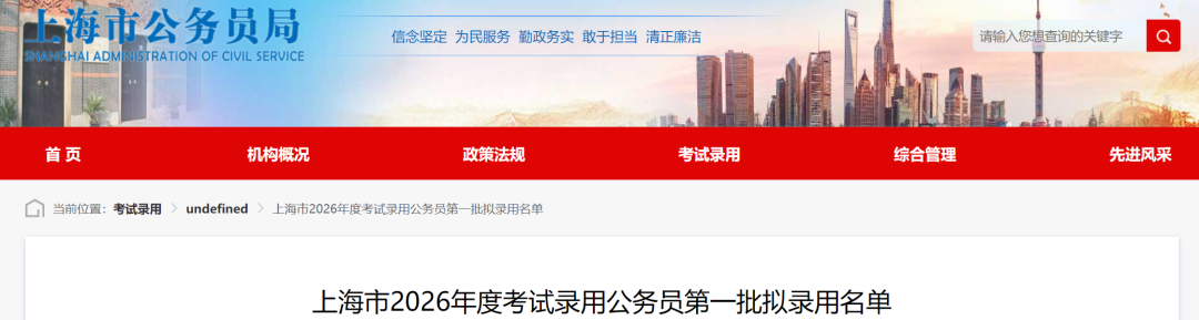 2026年上海市考试录用公务员第一批拟录留学生名单！