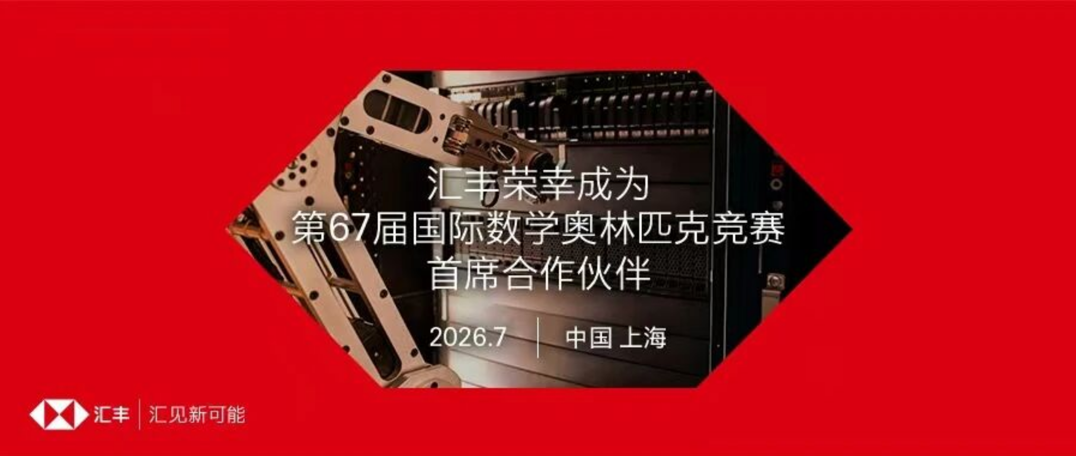 IMO2026首席合作伙伴汇丰助力基础学科人才培养