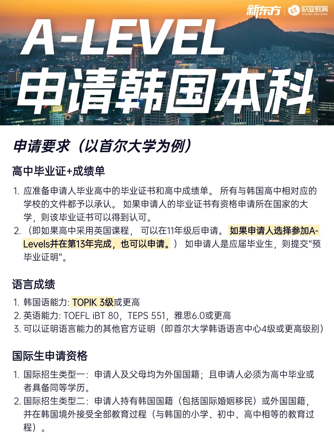 A-Level课程能申韩国本科！解锁多元申校路径