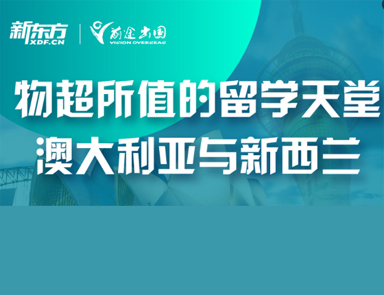 物超所值的留学天堂——澳大利亚与新西兰