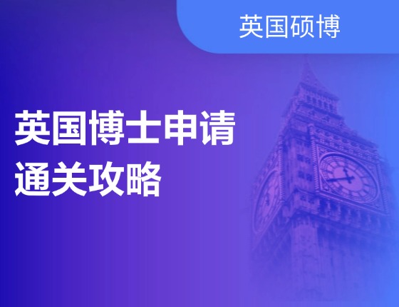 英国博士申请通关攻略