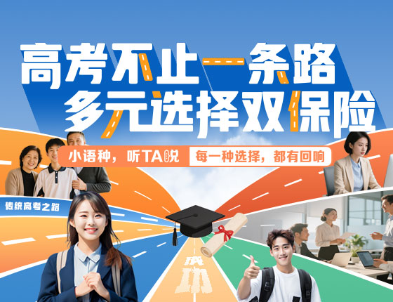 【全国】高考不止一条路,多元选择双保险