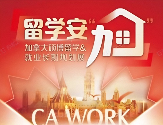 留学安加-加拿大留学-就业-宜居多元路径