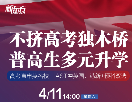 不挤高考独术桥，普高生多元升学