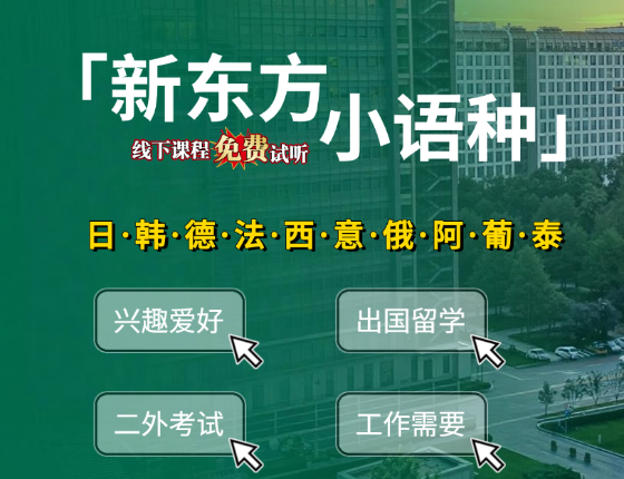 新东方日语秋季班