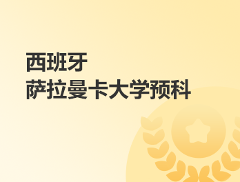 西班牙萨拉曼卡大学预科