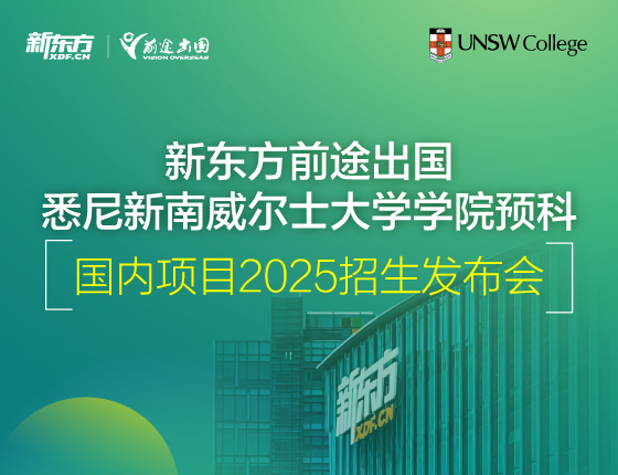 新东方前途出国 悉尼新南威尔士大学预科
