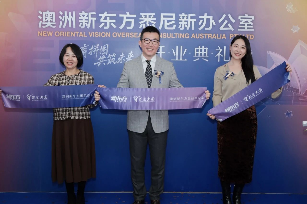 新东方前途出国悉尼新办公室焕新启幕！新地标，新起点！