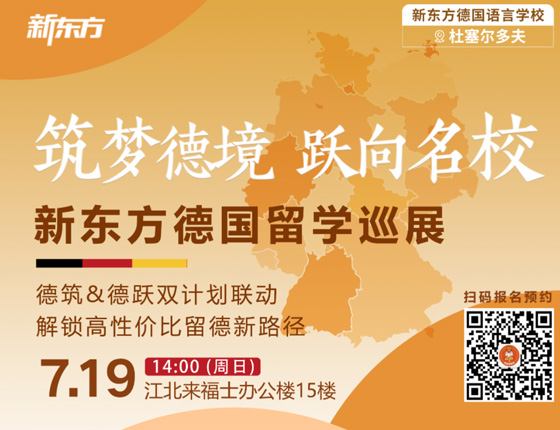 东方德国留学巡展·宁波站