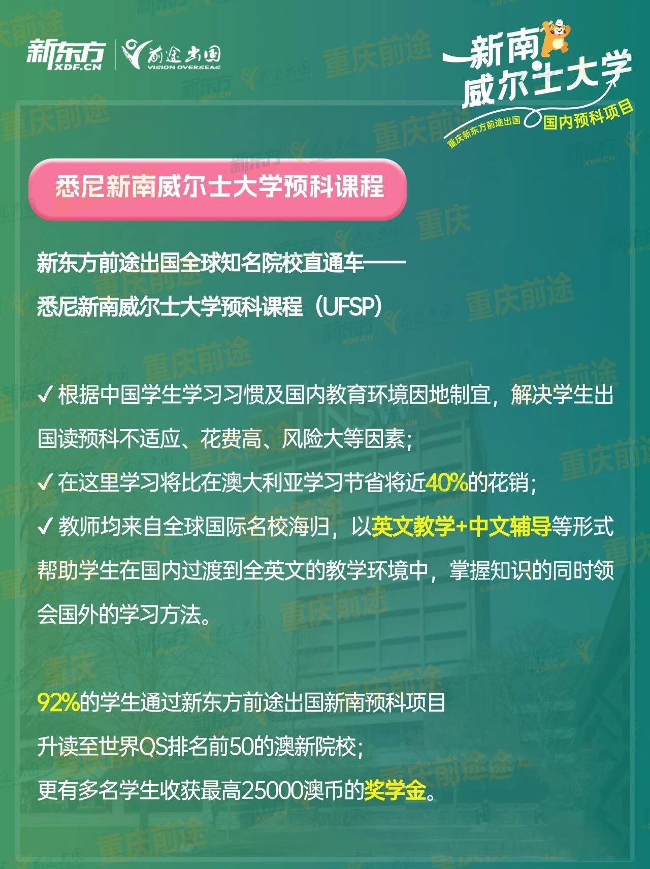 新学期新选择！新东方新南预科落地重师，在重庆读世界第 19 名校预科！