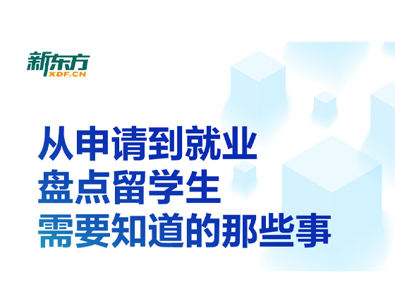 从申请到就业盘点留学生需要知道的事