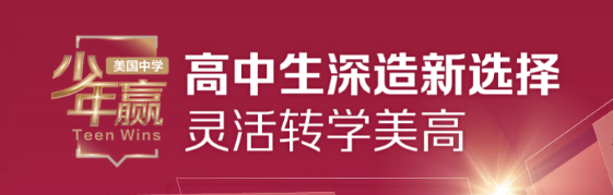 不想放弃国内学籍？转机赢双学籍深造：美国少年赢项目