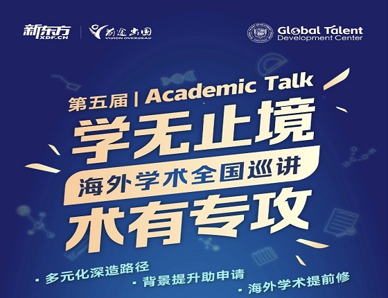 第五届AcademicTalk海外学术巡讲