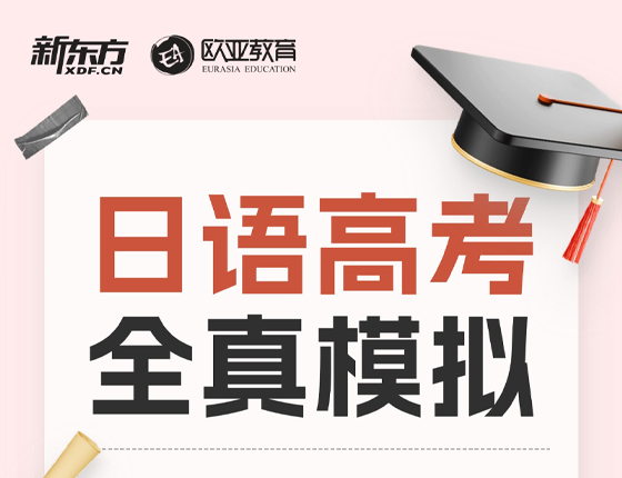 251026|日语高考全真模拟