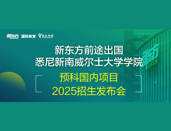 新南预科校方招生面试会