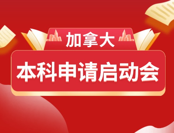 加拿大本科申请启动会