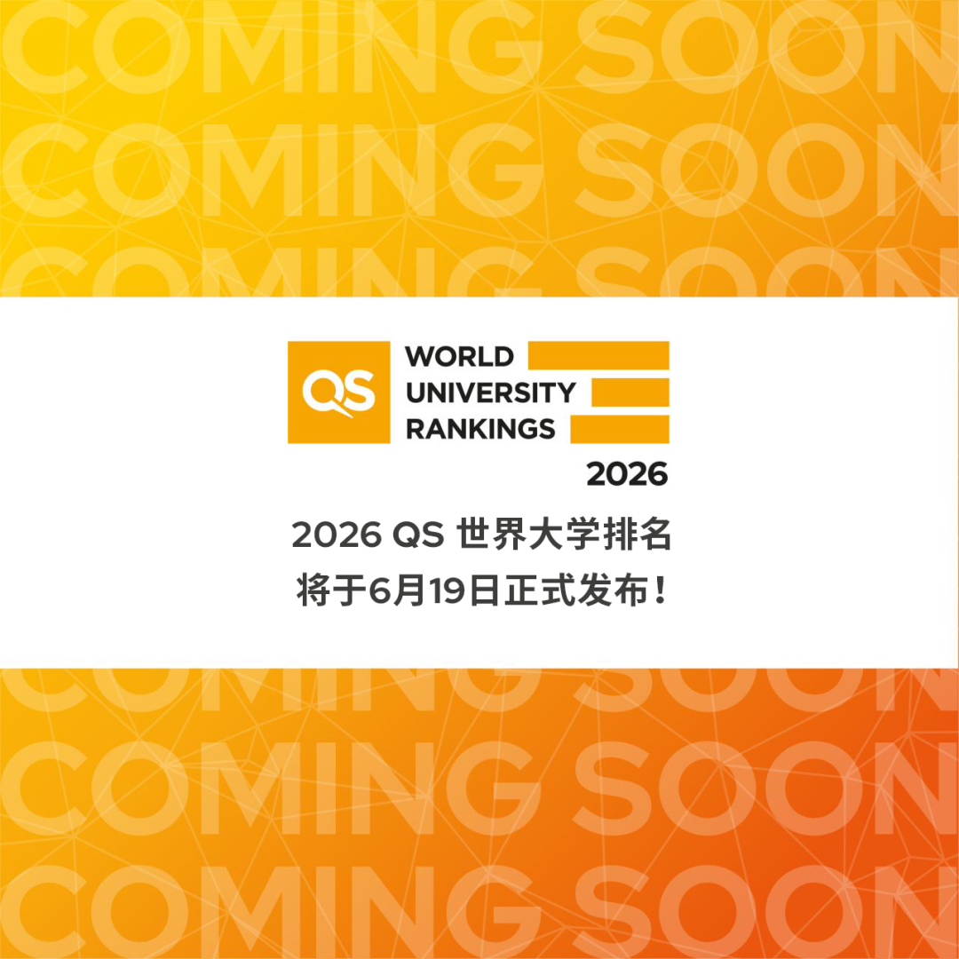 关注！2026QS世界大学排名即将揭晓，排名指标变化抢先看！