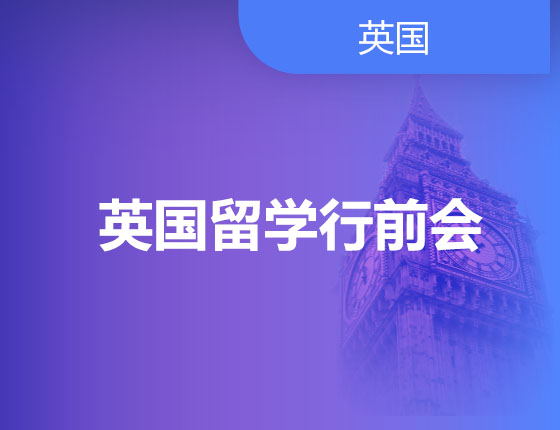 英国留学行前会