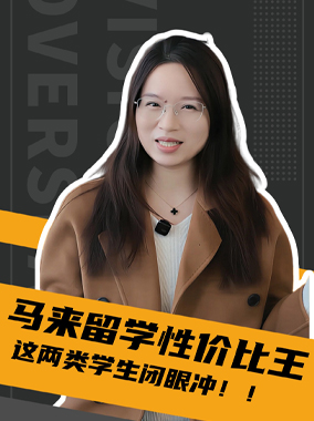 251201|马来西亚留学性价比之选