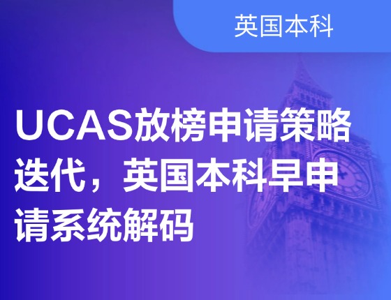 UCAS放榜申请策略迭代，英国本科早申请系统解码