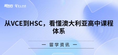 从VCE到HSC，看懂澳大利亚高中课程体系