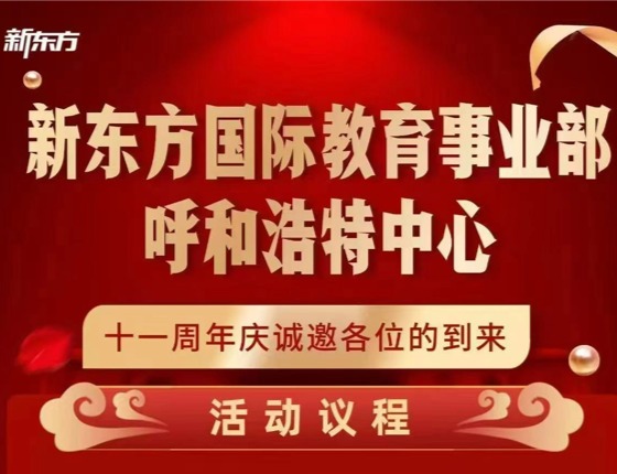 内蒙新东方留学十一周年庆