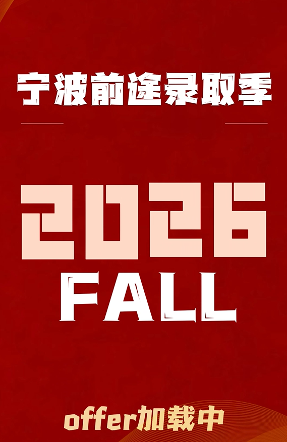 策马扬鞭，宁波前途祝愿大家再启新程！