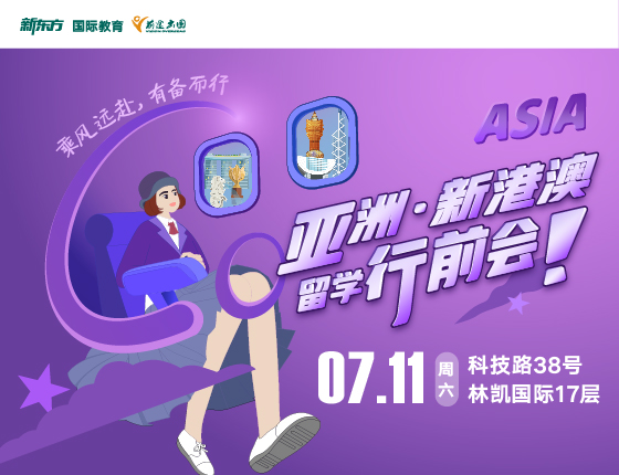 亚洲·新港澳留学行前会
