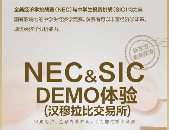 一日体验课：NEC&SIC商赛活动！