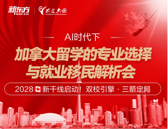 AI时代下--加拿大留学的专业选择与就业移民解析会