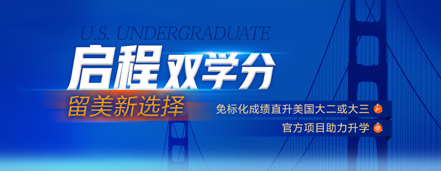 启程双学分