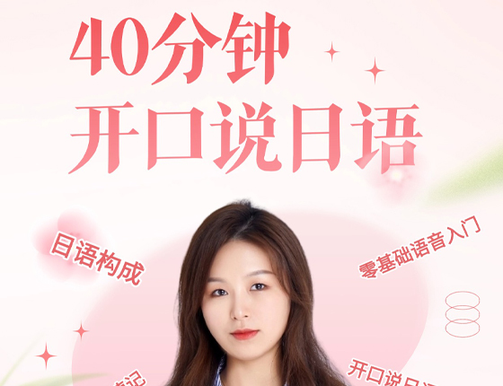 250914|40分钟开口说日语