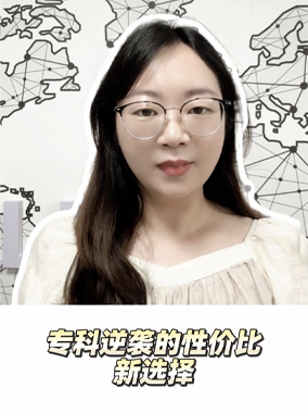 专科逆袭的性价比新选择