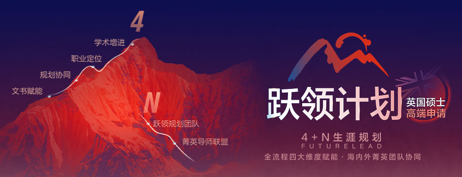 拒绝 “海投陪跑”！跃领计划英国硕士版