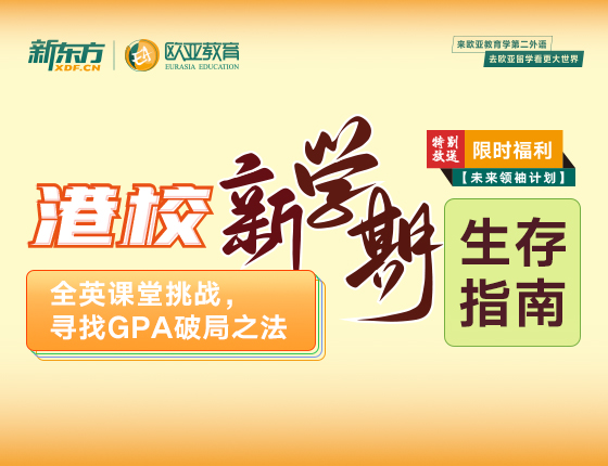 【全国】7月9日：港校新学期生存指南
