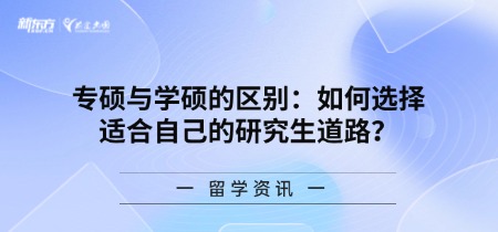 专硕与学硕的区别：如何选择适合自己的研究生道路？
