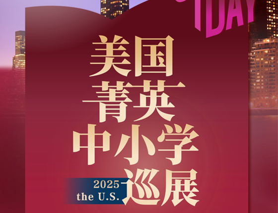 Open Day美国菁英中小学巡展