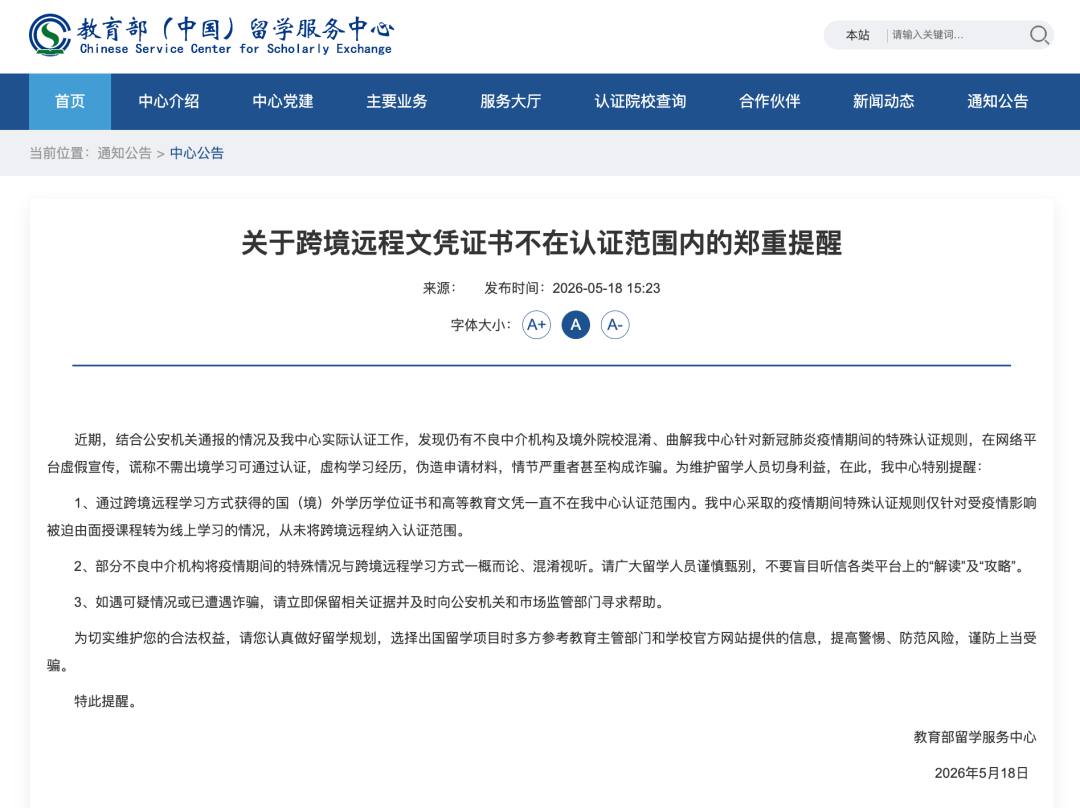 留学生注意！教育部提醒：这类学位，不予认证！