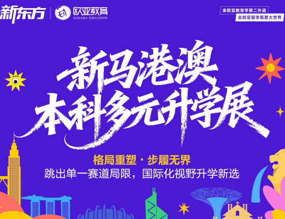 新马港澳本科多元升学展-合肥站