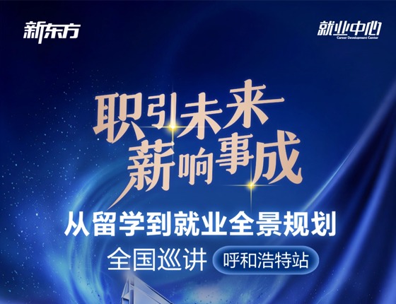 职引未来·薪响事成 | 从留学到就业全景规划