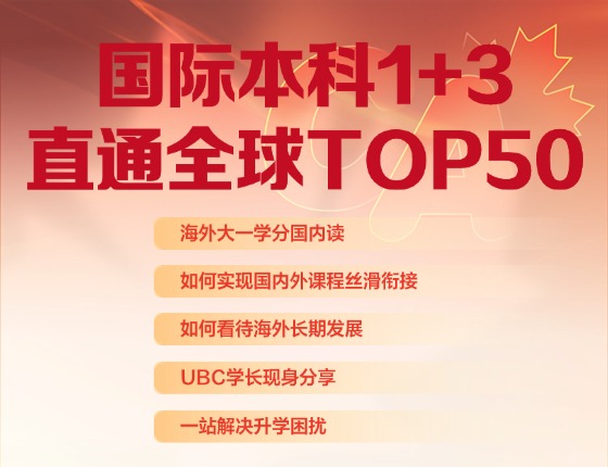 国际本科1+3，直通全球TOP50