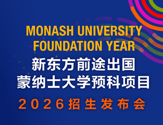 新东方前途出国蒙纳士大学预科项目2026招生发布会