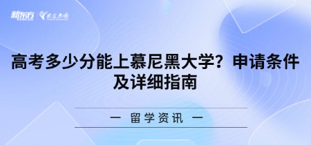高考多少分能上慕尼黑大学？申请条件及详细指南