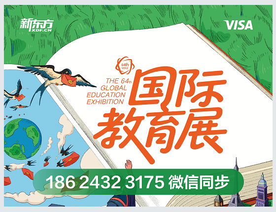 3.29|2026新东方国际教育展火热报名中！