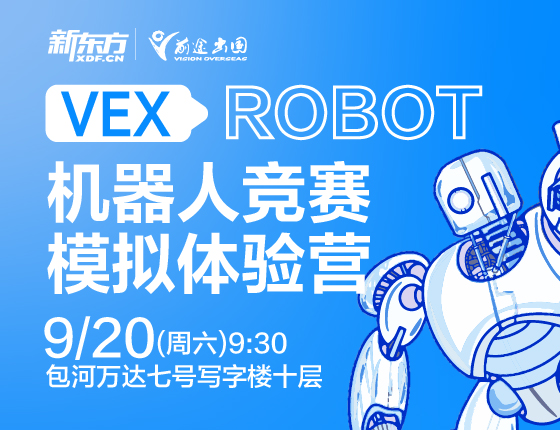 【美高本】VEX ROBOT 机器人竞赛模拟体验营