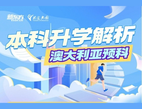 本科录取梦校解析：澳大利亚预科