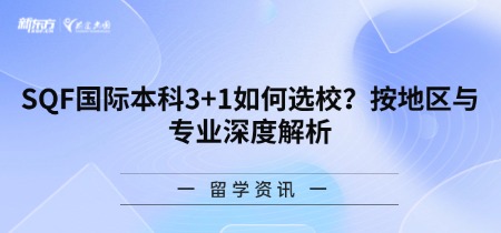 SQF国际本科3+1如何选校？按地区与专业深度解析