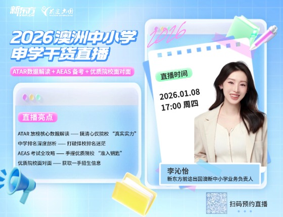 2026 澳洲中小学申学干货直播：ATAR数据解读 + AEAS 备考 + 优质院校面对面